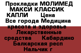 Прокладки МОЛИМЕД МАКСИ КЛАССИК 4 КАПЛИ    › Цена ­ 399 - Все города Медицина, красота и здоровье » Лекарственные средства   . Кабардино-Балкарская респ.,Нальчик г.